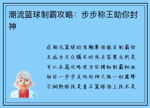 潮流篮球制霸攻略：步步称王助你封神