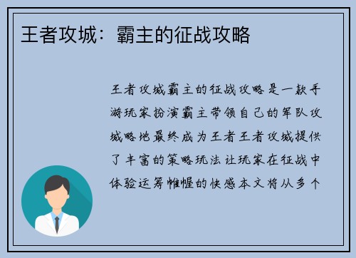 王者攻城：霸主的征战攻略