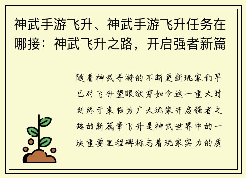 神武手游飞升、神武手游飞升任务在哪接：神武飞升之路，开启强者新篇章