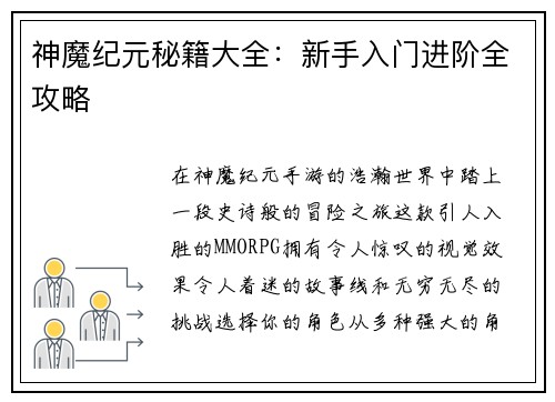 神魔纪元秘籍大全：新手入门进阶全攻略