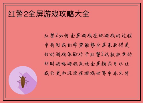 红警2全屏游戏攻略大全