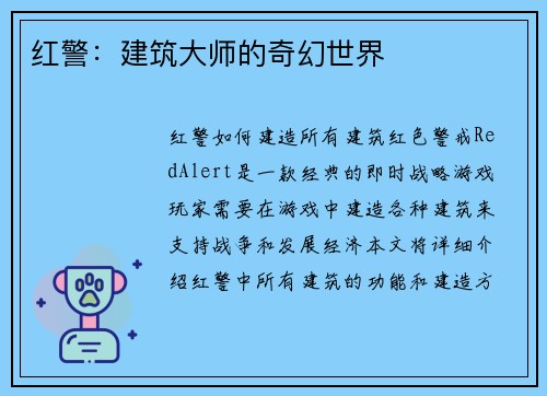 红警：建筑大师的奇幻世界