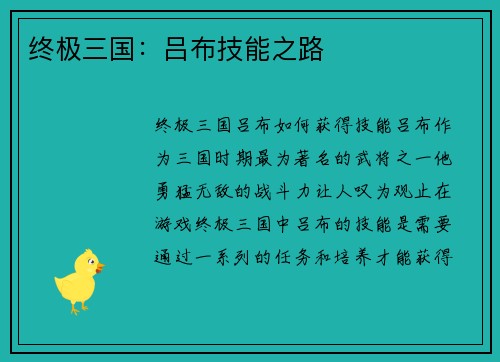 终极三国：吕布技能之路