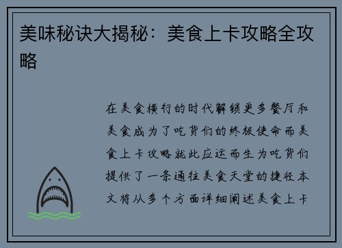 美味秘诀大揭秘：美食上卡攻略全攻略