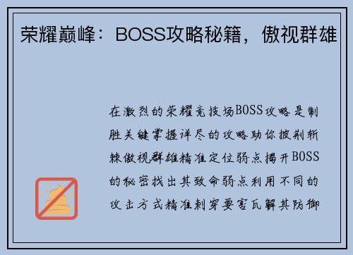 荣耀巅峰：BOSS攻略秘籍，傲视群雄
