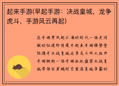 起来手游(早起手游：决战皇城，龙争虎斗，手游风云再起)