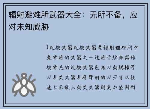 辐射避难所武器大全：无所不备，应对未知威胁