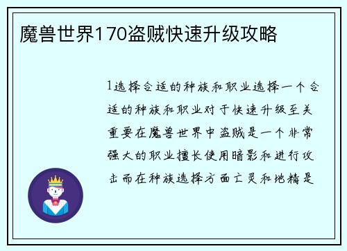 魔兽世界170盗贼快速升级攻略