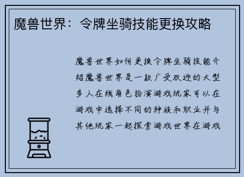 魔兽世界：令牌坐骑技能更换攻略