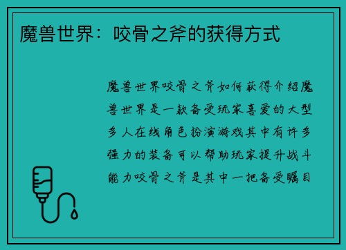 魔兽世界：咬骨之斧的获得方式