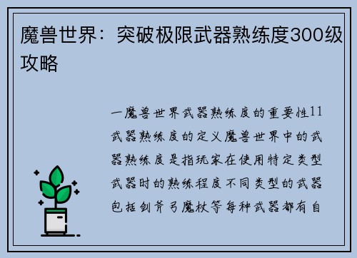 魔兽世界：突破极限武器熟练度300级攻略