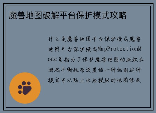 魔兽地图破解平台保护模式攻略