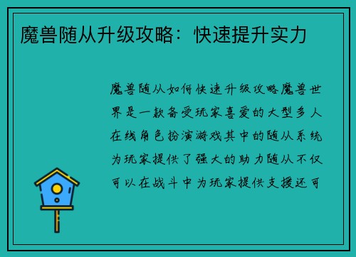 魔兽随从升级攻略：快速提升实力