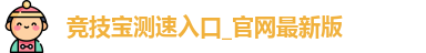 竞技宝测速入口